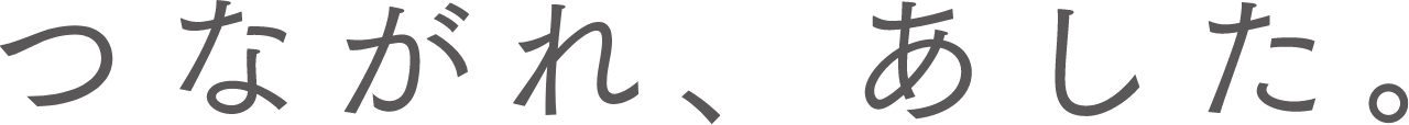 つながれ、あした。